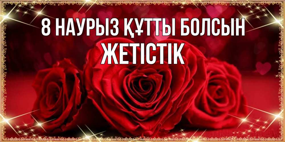 Күн сайын ашық хат с именем, Жетістік 8 наурыз құтты болсын три красные розы Онлайн тегін жүктеп алу тілектері бар керемет карта 