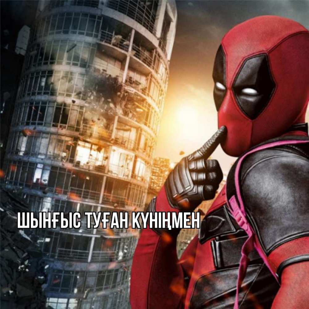 Картинка  с именем , ШЫНҒЫС! ТУҒАН КҮНІҢМЕН!