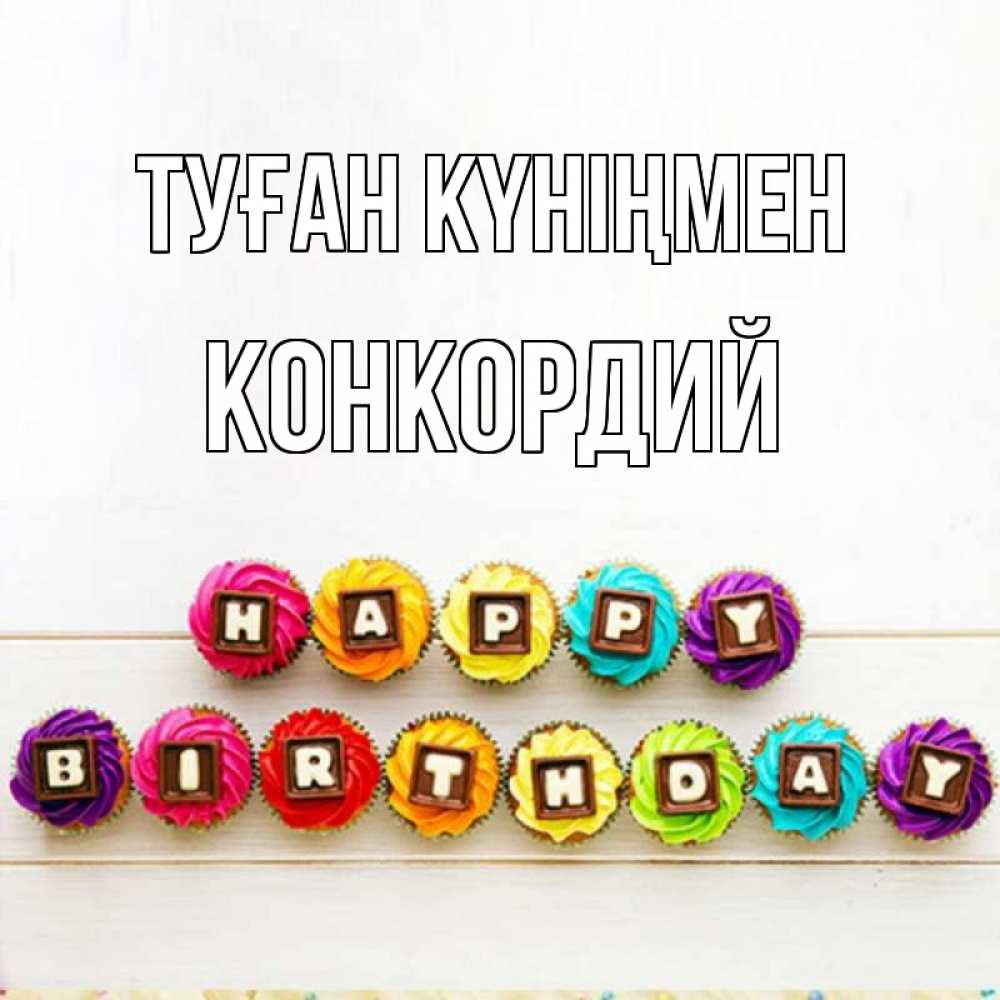 Күн сайын ашық хат с именем, Конкордий Туған күніңмен из кексов и шоколада Онлайн тегін жүктеп алу тілектері бар керемет карта 