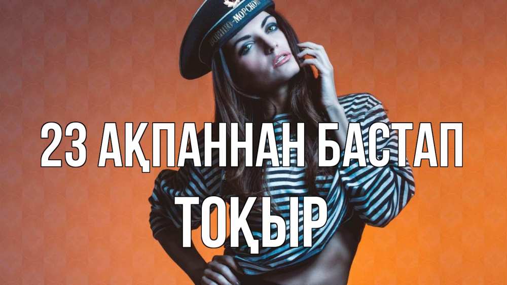 Картинка 23 ақпаннан бастап, ТОҚЫР