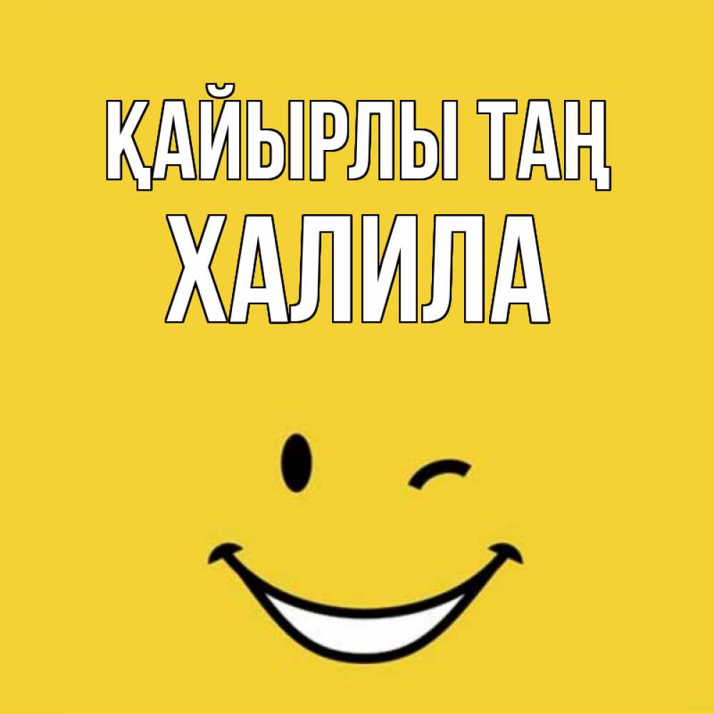 Күн сайын ашық хат с именем, ХАЛИЛА Қайырлы таң оранжевый фон Онлайн тегін жүктеп алу тілектері бар керемет карта 