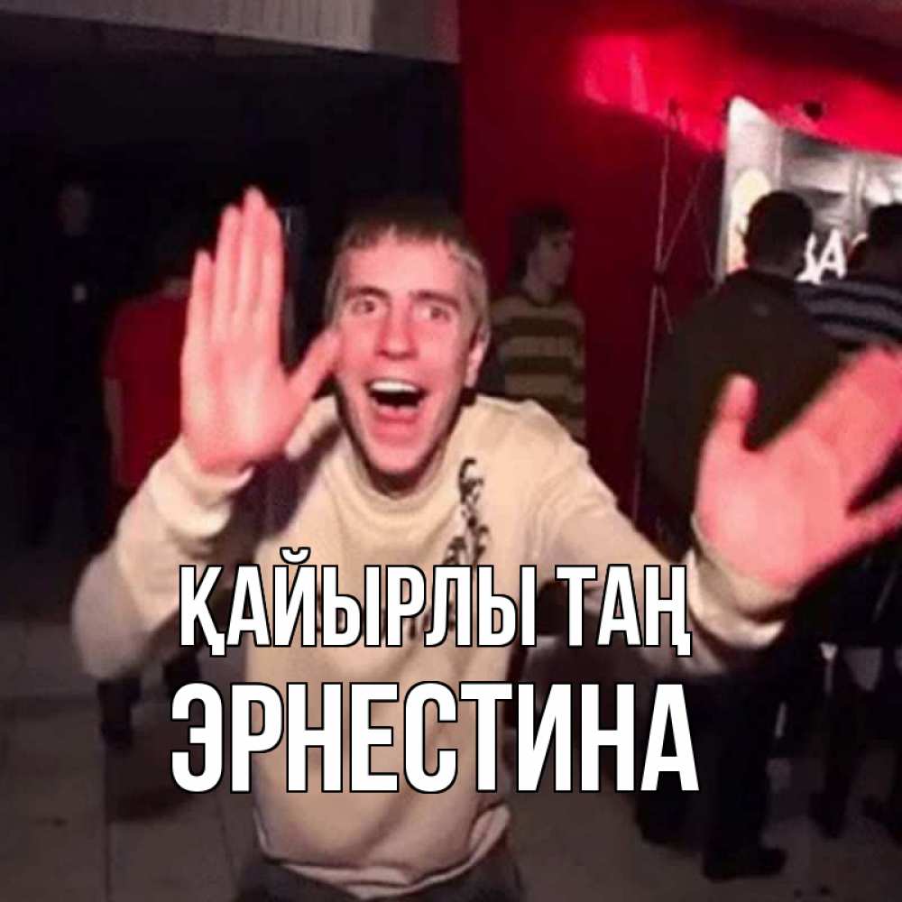 Күн сайын ашық хат с именем, Эрнестина Қайырлы таң танец с улыбкой Онлайн тегін жүктеп алу тілектері бар керемет карта 