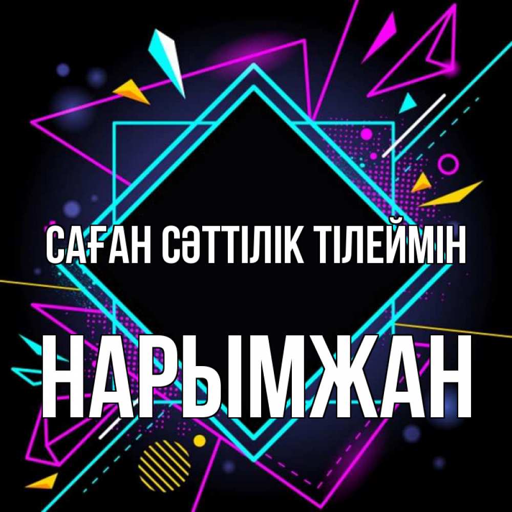 Күн сайын ашық хат с именем, НАРЫМЖАН Саған сәттілік тілеймін рамочки Онлайн тегін жүктеп алу тілектері бар керемет карта 