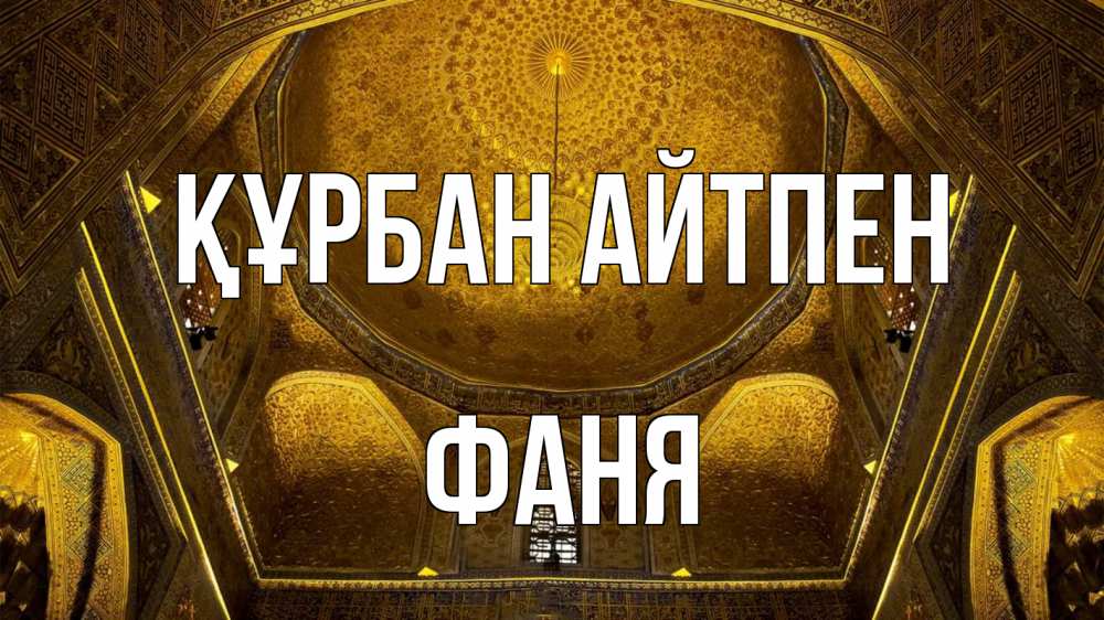 Картинка Құрбан айтпен, Фаня