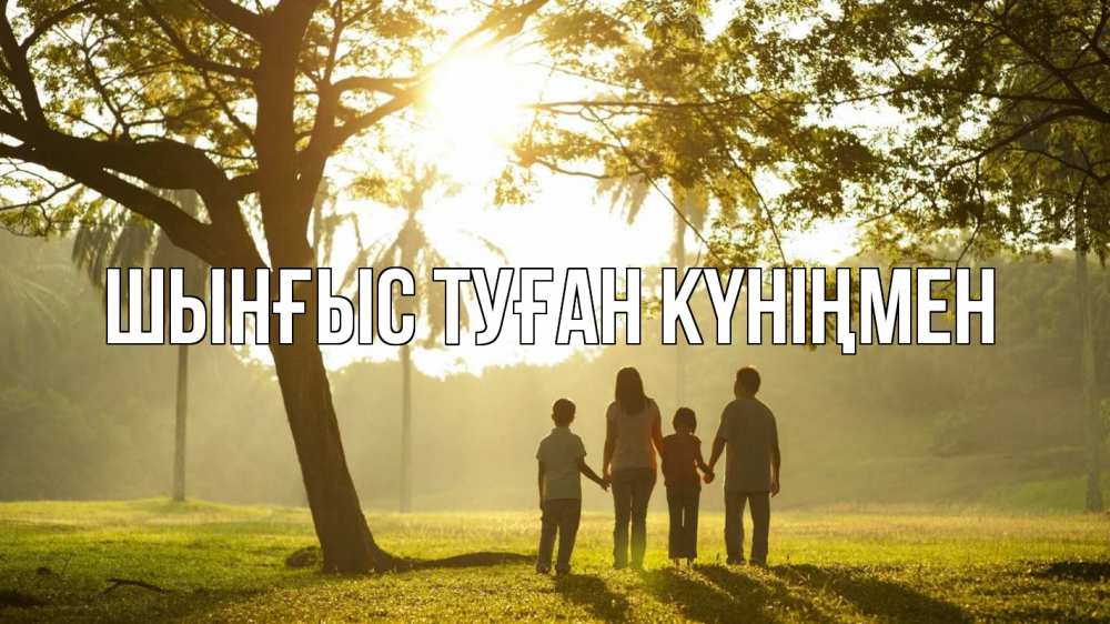 Картинка  с именем , ШЫНҒЫС! ТУҒАН КҮНІҢМЕН!