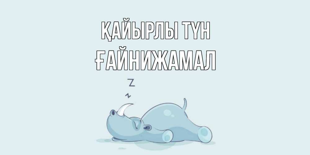 Күн сайын ашық хат с именем, ҒАЙНИЖАМАЛ Қайырлы түн сладких снов с носорогом Онлайн тегін жүктеп алу тілектері бар керемет карта 