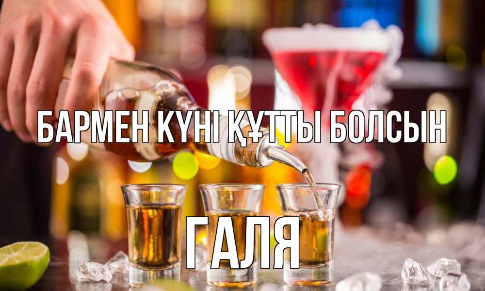Картинка бармен күні құтты болсын, Галя