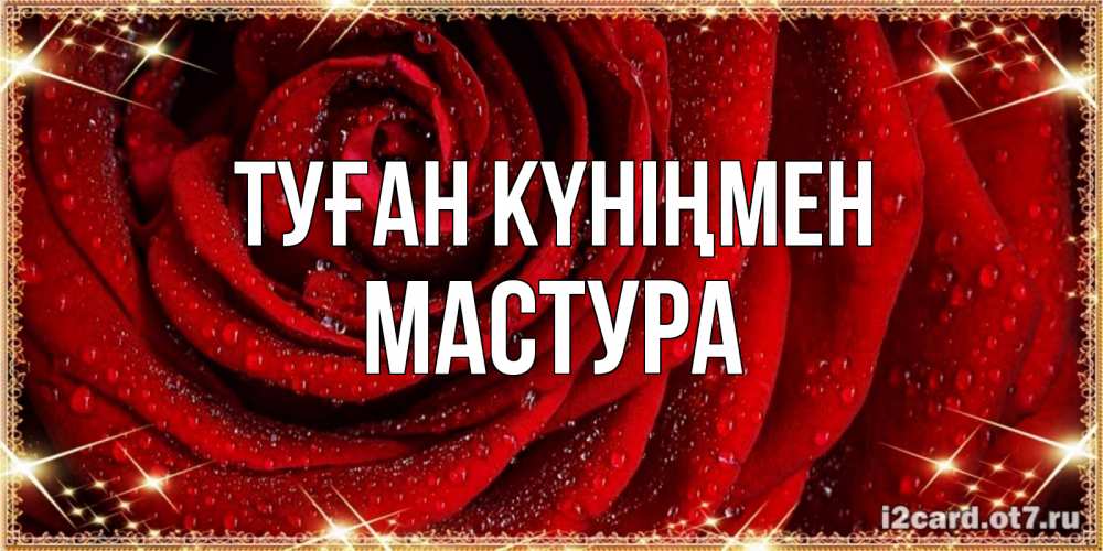 Күн сайын ашық хат с именем, МАСТУРА Туған күніңмен роса на розе блестящая в лучах солнца Онлайн тегін жүктеп алу тілектері бар керемет карта 