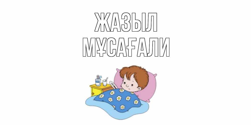 Күн сайын ашық хат с именем, Мұсағали Жазыл не болейте дети Онлайн тегін жүктеп алу тілектері бар керемет карта 
