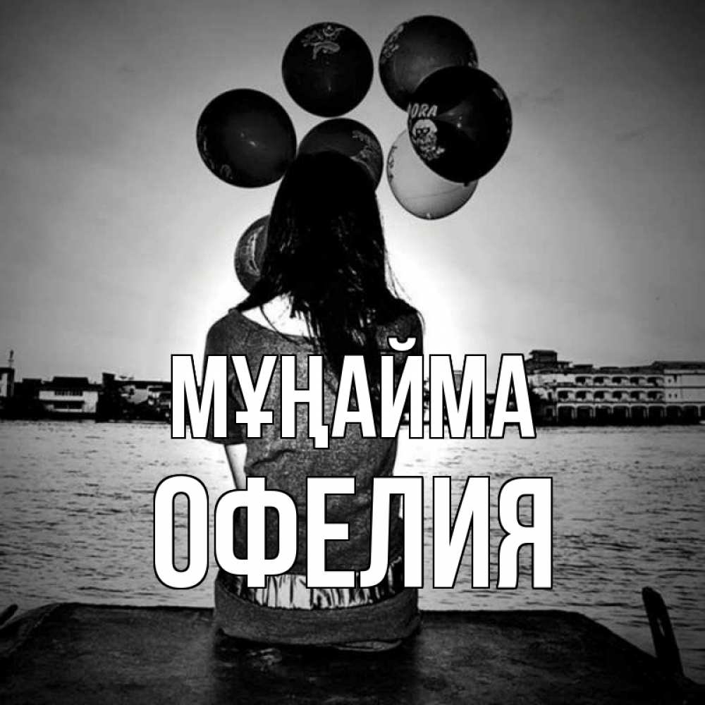 Күн сайын ашық хат с именем, Офелия Мұңайма мост Онлайн тегін жүктеп алу тілектері бар керемет карта 