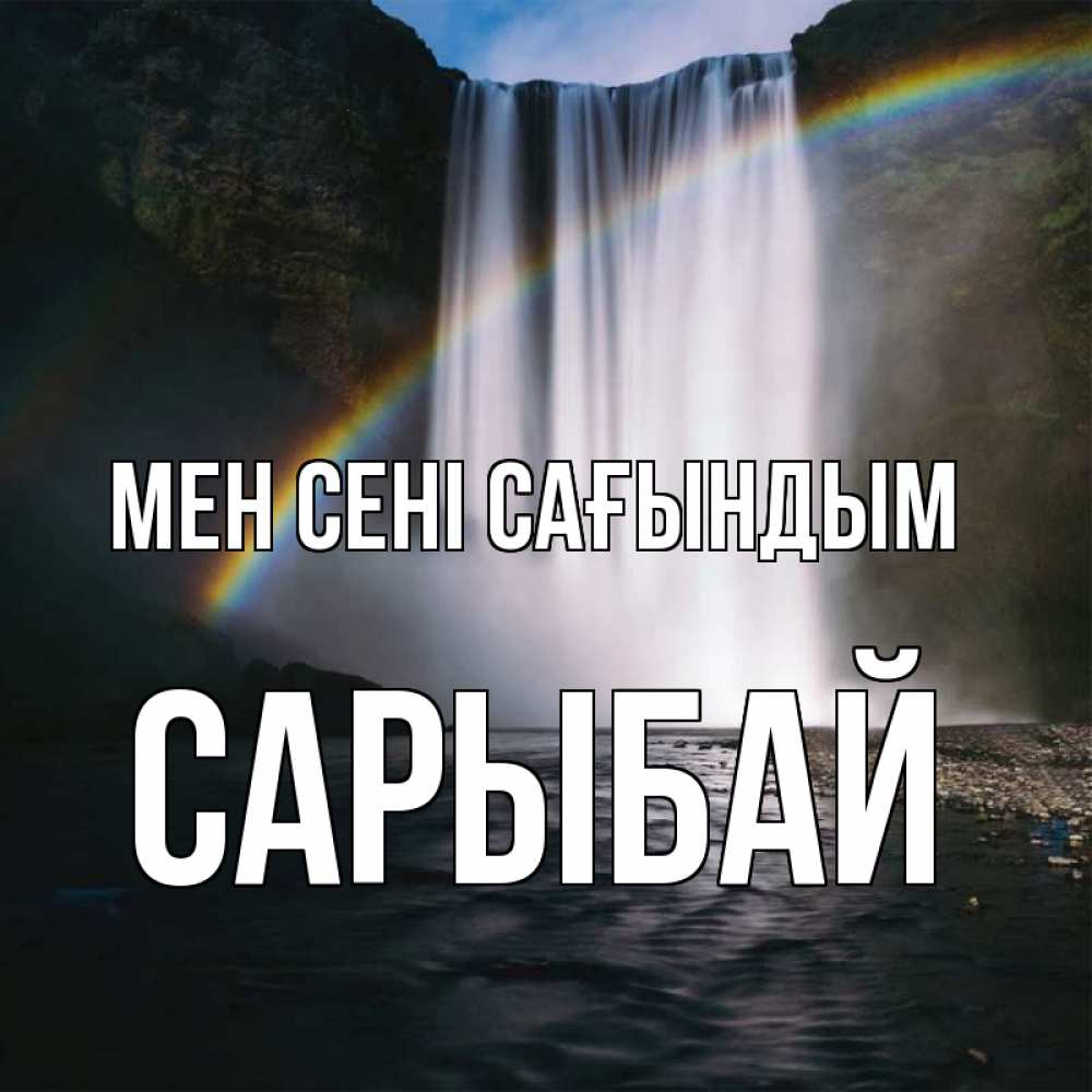 Күн сайын ашық хат с именем, САРЫБАЙ Мен сені сағындым иди скорее ко мне Онлайн тегін жүктеп алу тілектері бар керемет карта 