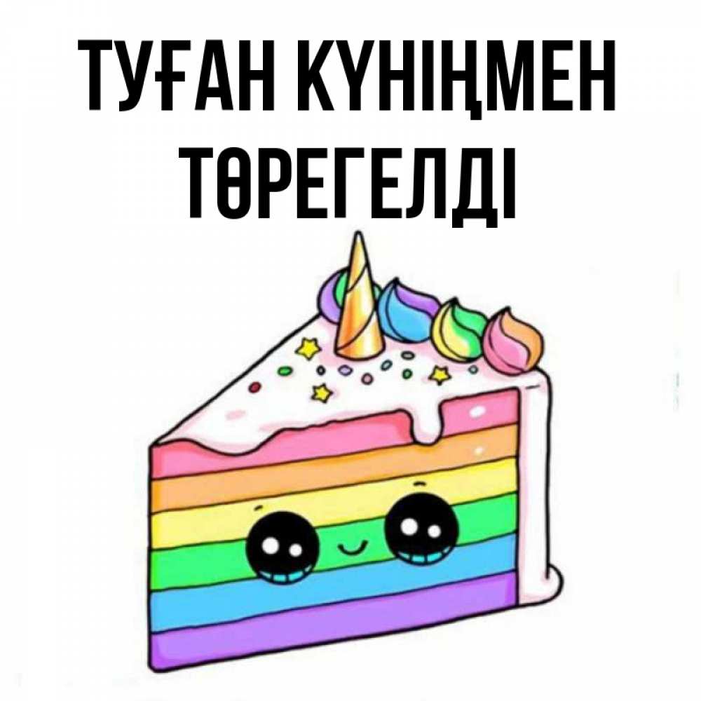 Күн сайын ашық хат с именем, Төрегелді Туған күніңмен с днем варенья Онлайн тегін жүктеп алу тілектері бар керемет карта 