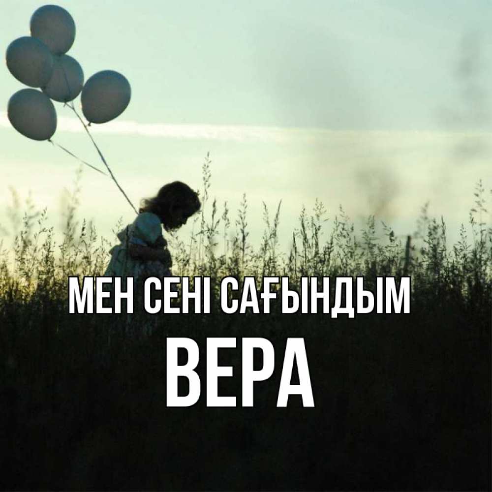 Күн сайын ашық хат с именем, Вера Мен сені сағындым приходи ко мне и давай дружить Онлайн тегін жүктеп алу тілектері бар керемет карта 