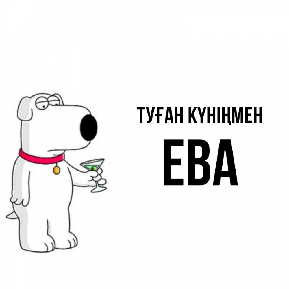 Күн сайын ашық хат с именем, Ева Туған күніңмен песик с оливками Онлайн тегін жүктеп алу тілектері бар керемет карта 