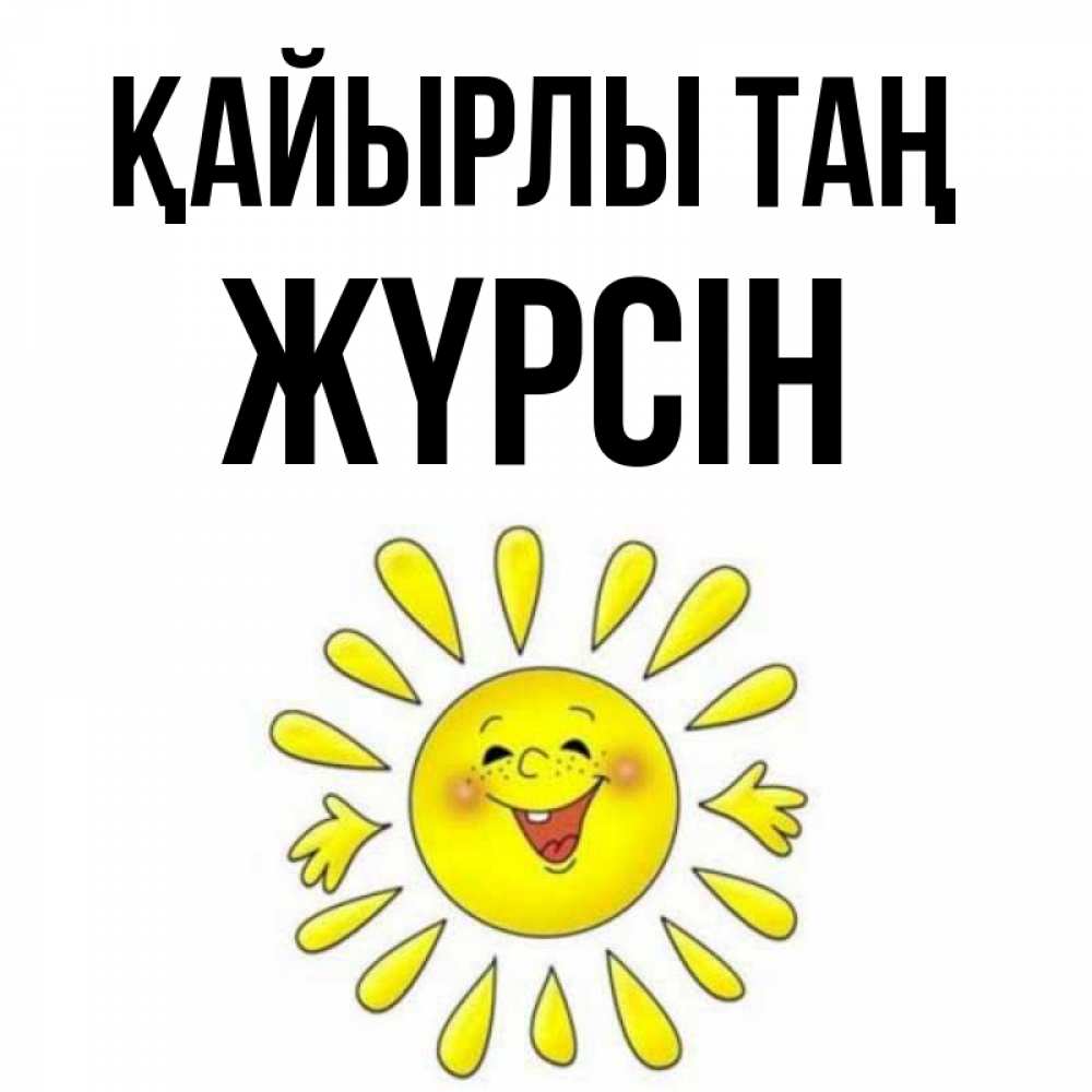 Күн сайын ашық хат с именем, Жүрсін Қайырлы таң улыбка Онлайн тегін жүктеп алу тілектері бар керемет карта 