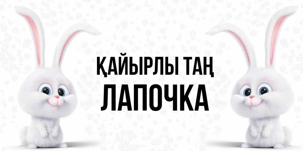 Күн сайын ашық хат с именем, Лапочка Қайырлы таң кролики с длинными ушками Онлайн тегін жүктеп алу тілектері бар керемет карта 