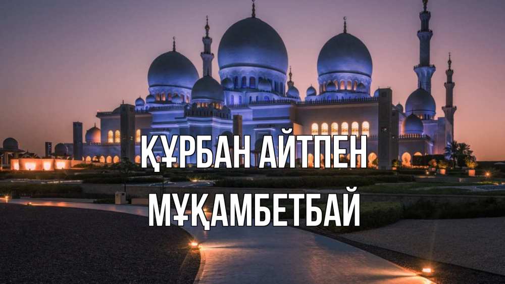 Картинка Құрбан айтпен, Мұқамбетбай