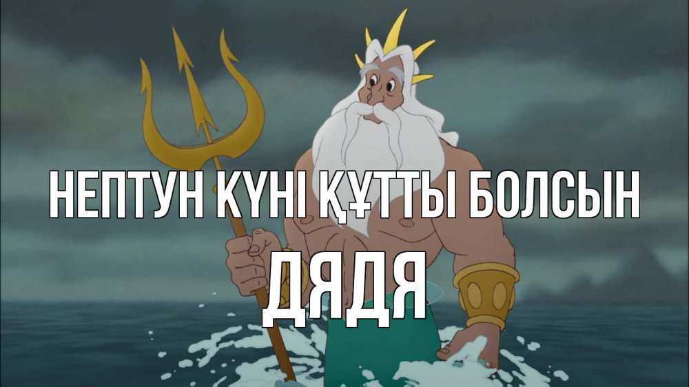 Картинка нептун күні құтты болсын, Дядя