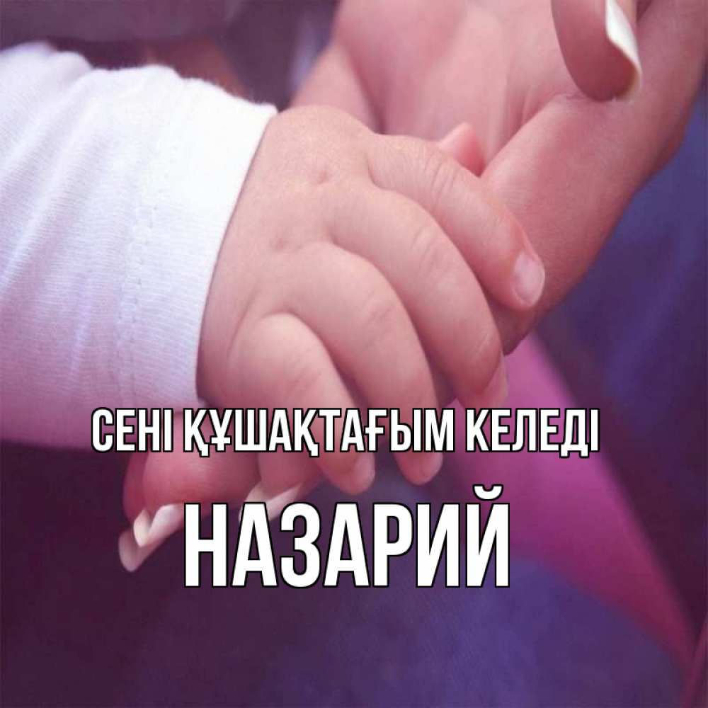 Күн сайын ашық хат с именем, Назарий сені құшақтағым келеді мама с ребенком Онлайн тегін жүктеп алу тілектері бар керемет карта 