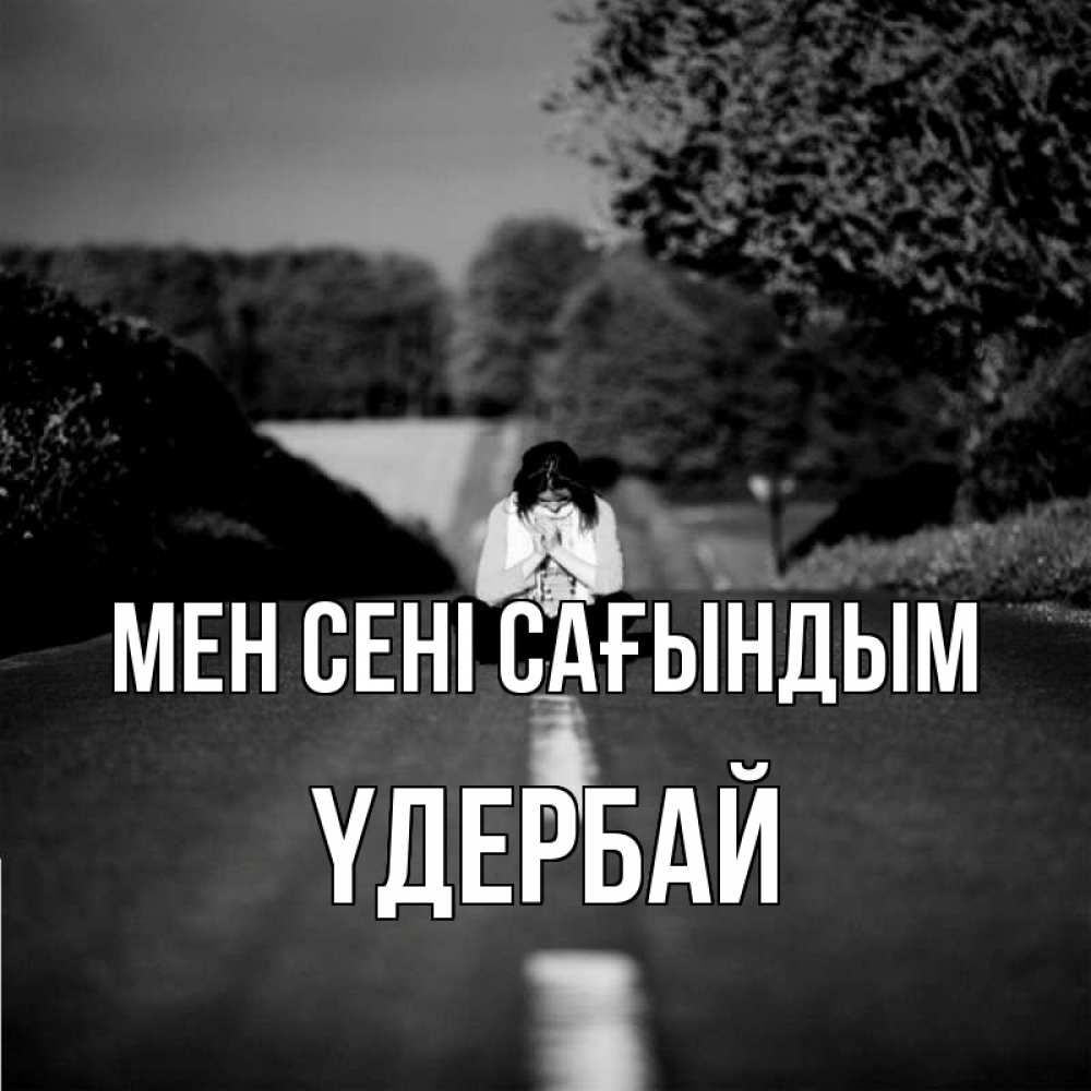 Күн сайын ашық хат с именем, ҮДЕРБАЙ Мен сені сағындым фото Онлайн тегін жүктеп алу тілектері бар керемет карта 