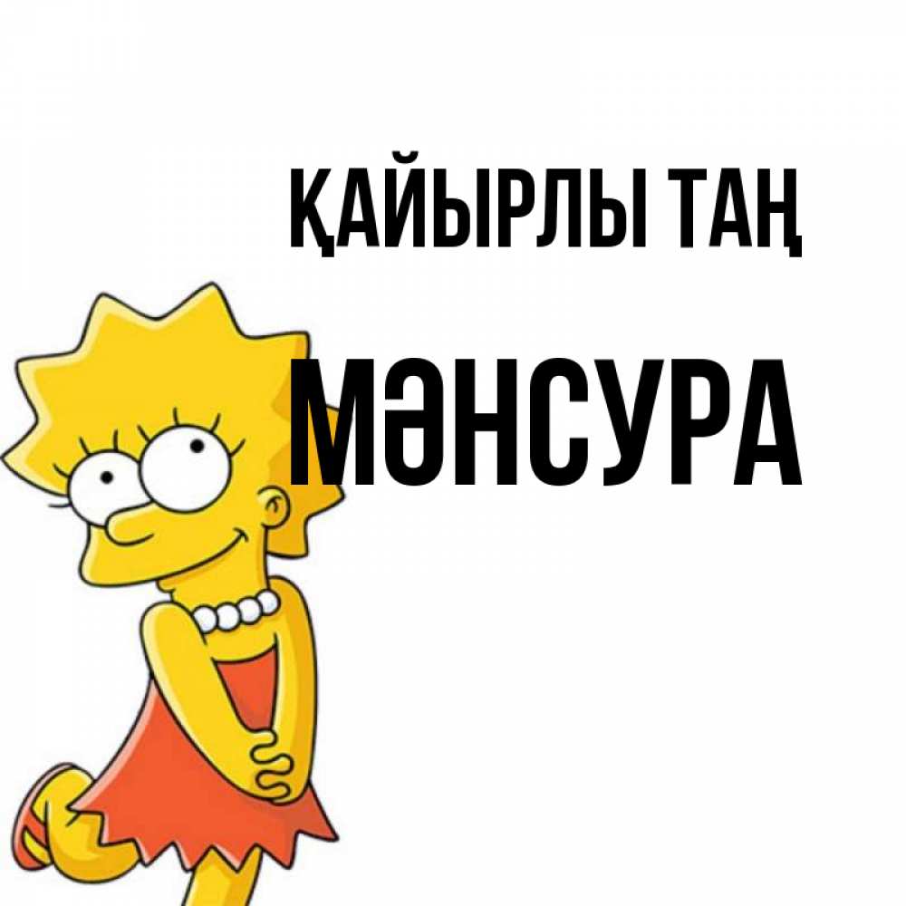 Күн сайын ашық хат с именем, МӘНСУРА Қайырлы таң в платье и ожерелье Онлайн тегін жүктеп алу тілектері бар керемет карта 