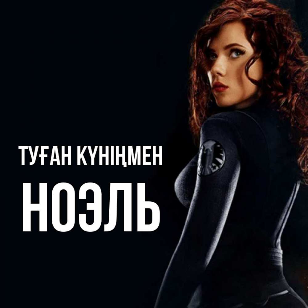 Күн сайын ашық хат с именем, НОЭЛЬ Туған күніңмен Марвел черная вдова Онлайн тегін жүктеп алу тілектері бар керемет карта 