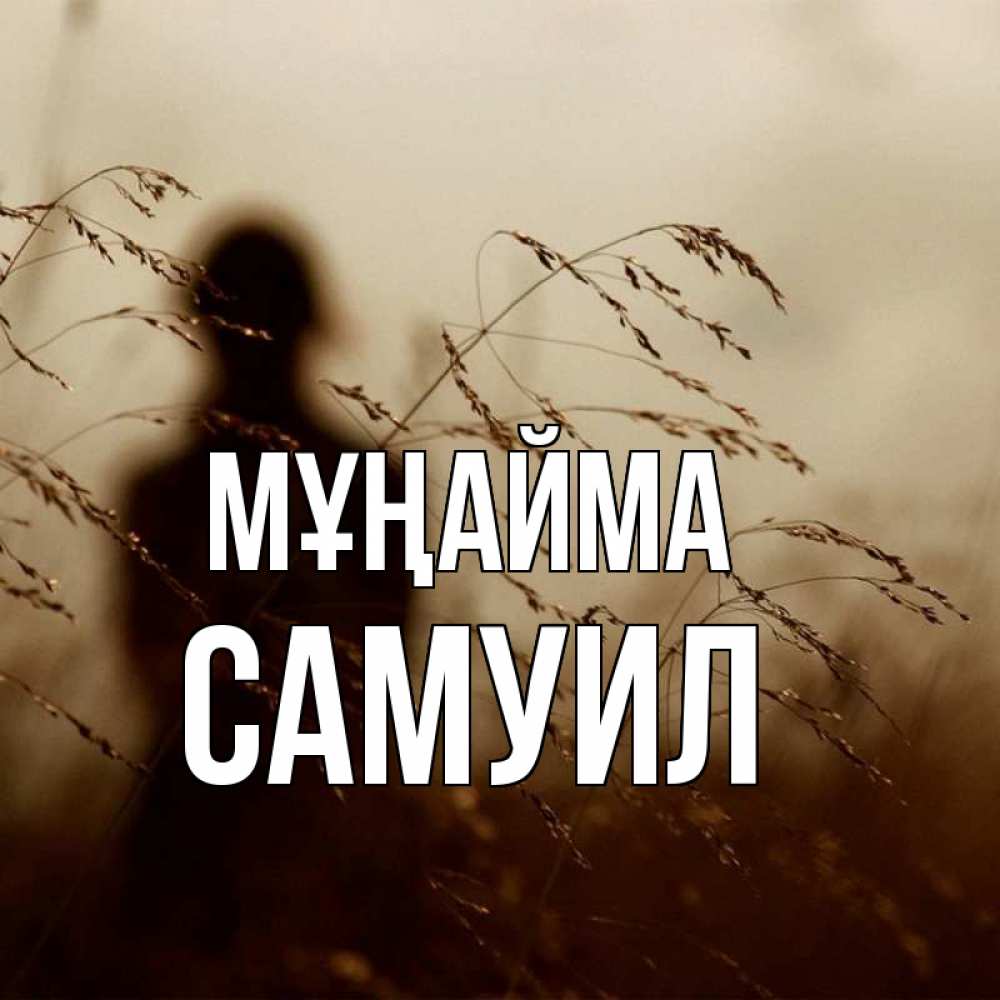 Күн сайын ашық хат с именем, Самуил Мұңайма грусть Онлайн тегін жүктеп алу тілектері бар керемет карта 