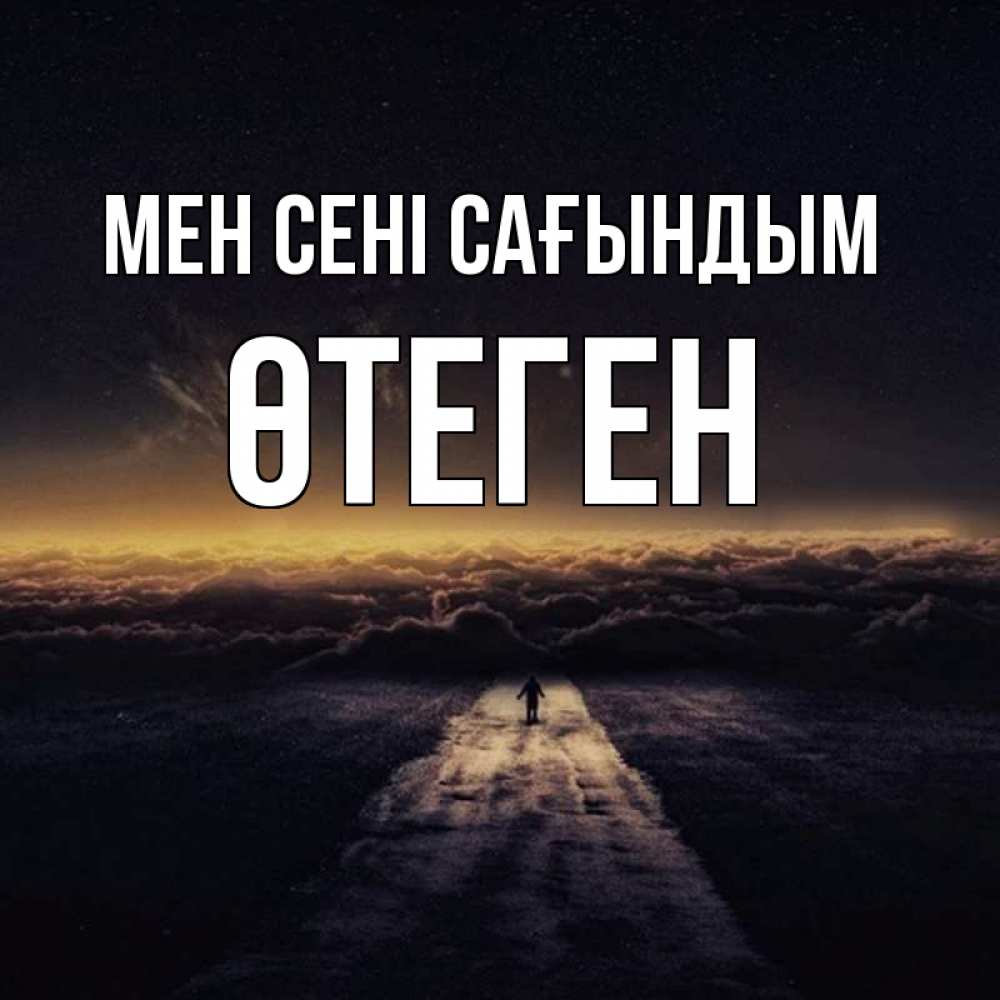 Күн сайын ашық хат с именем, ӨТЕГЕН Мен сені сағындым идем Онлайн тегін жүктеп алу тілектері бар керемет карта 