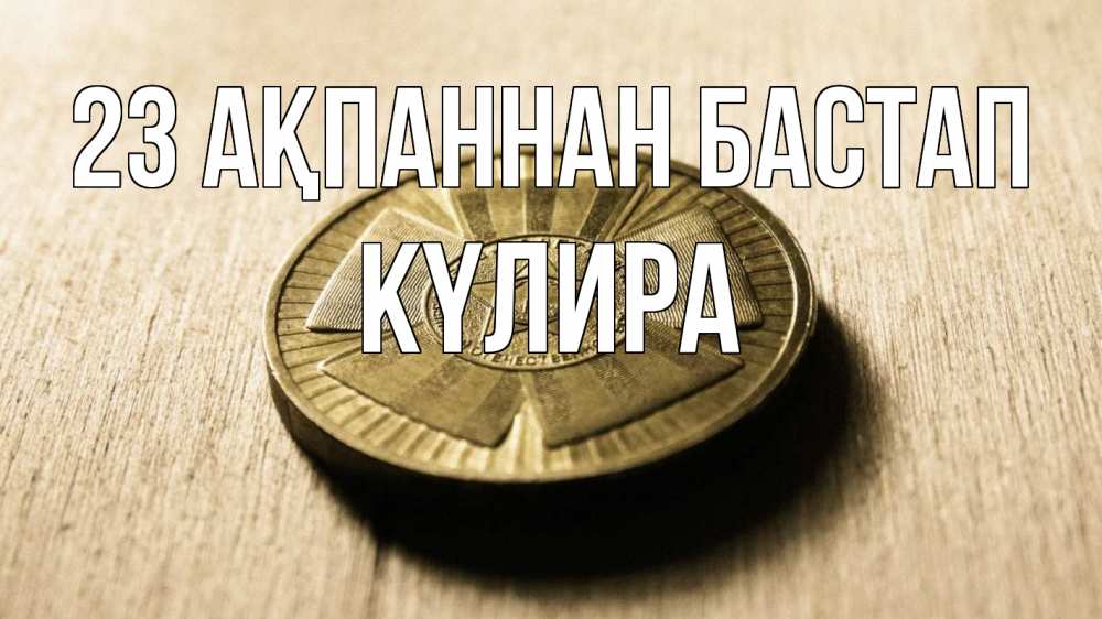 Картинка 23 ақпаннан бастап, КҮЛИРА