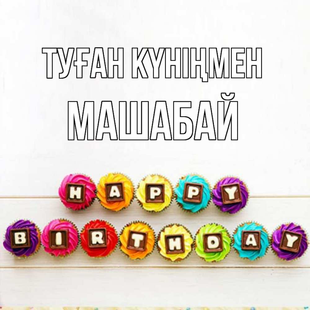 Күн сайын ашық хат с именем, МАШАБАЙ Туған күніңмен из кексов и шоколада Онлайн тегін жүктеп алу тілектері бар керемет карта 