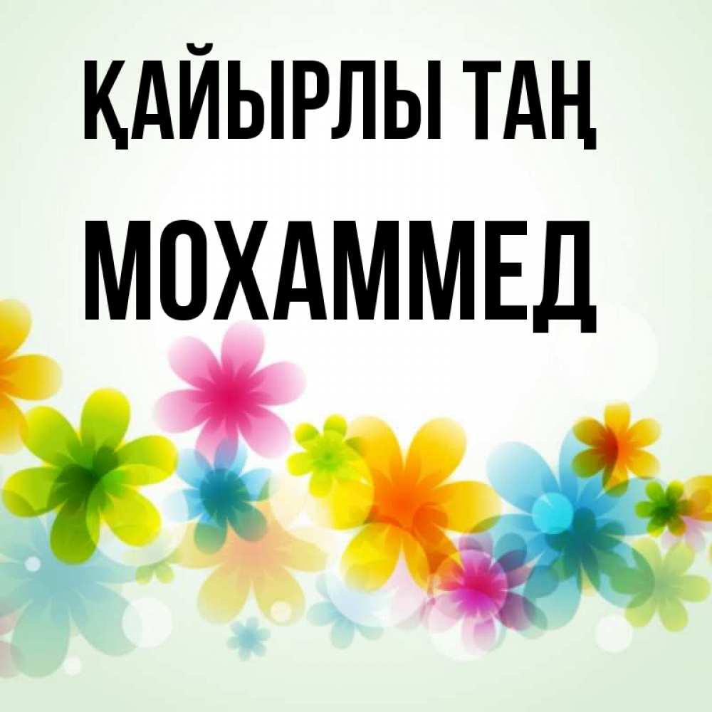 Күн сайын ашық хат с именем, Мохаммед Қайырлы таң позитивные цветочки Онлайн тегін жүктеп алу тілектері бар керемет карта 