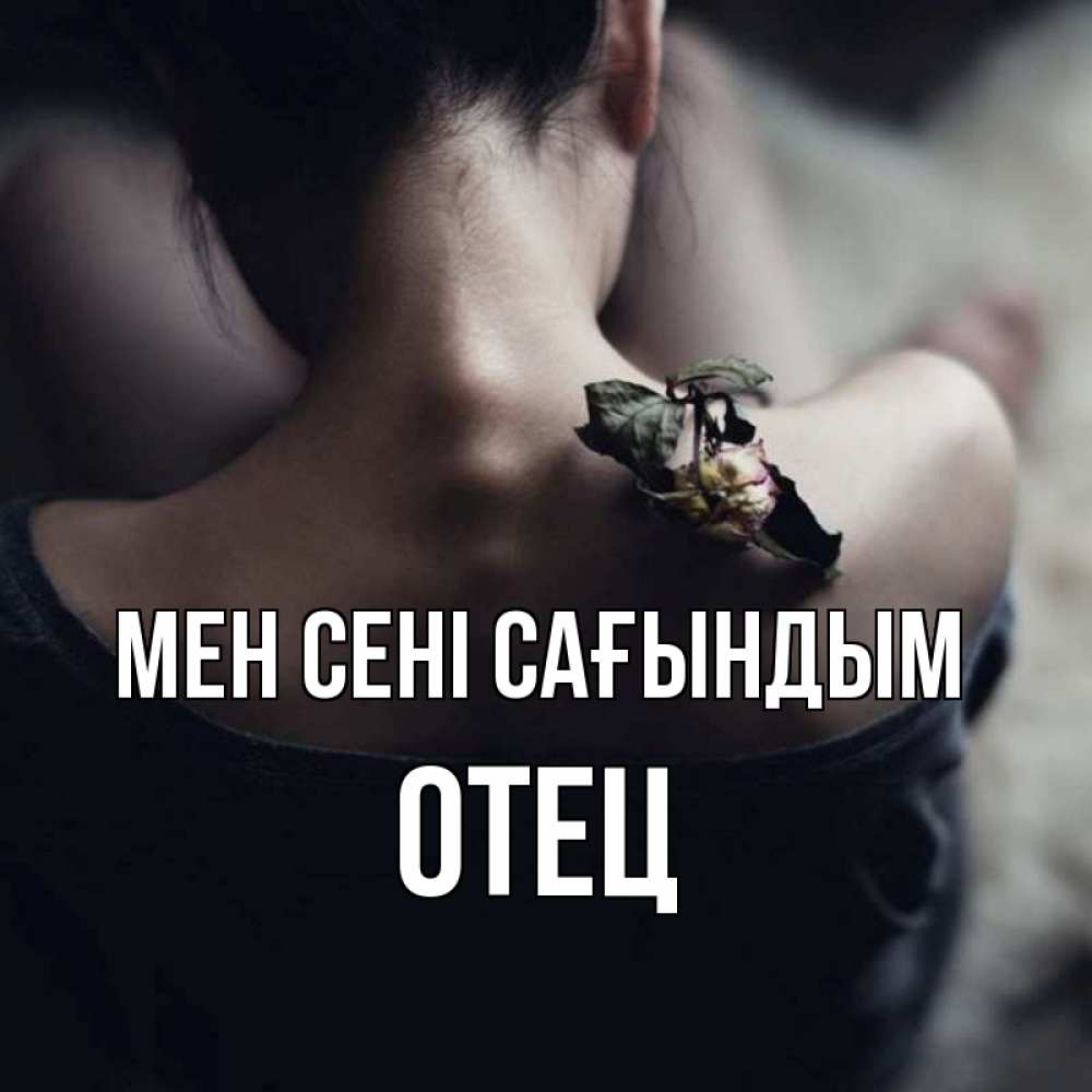 Күн сайын ашық хат с именем, Отец Мен сені сағындым засох цветок Онлайн тегін жүктеп алу тілектері бар керемет карта 