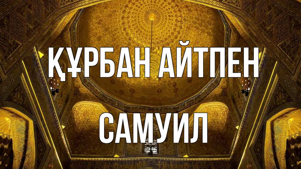 Картинка Құрбан айтпен, Самуил