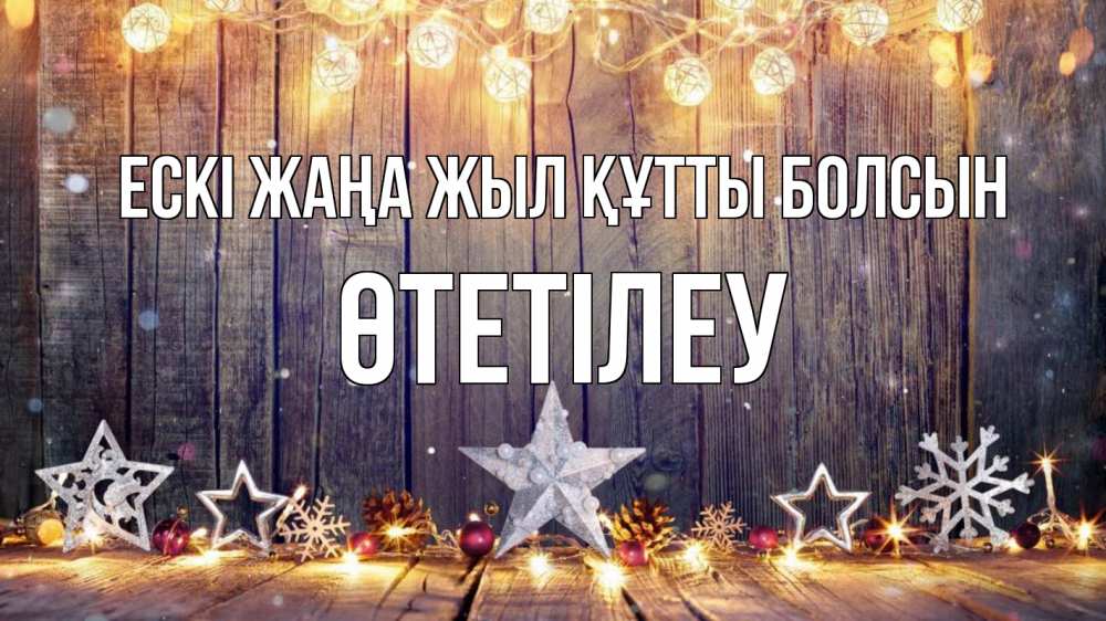 Картинка Ескі жаңа жыл құтты болсын, ӨТЕТІЛЕУ