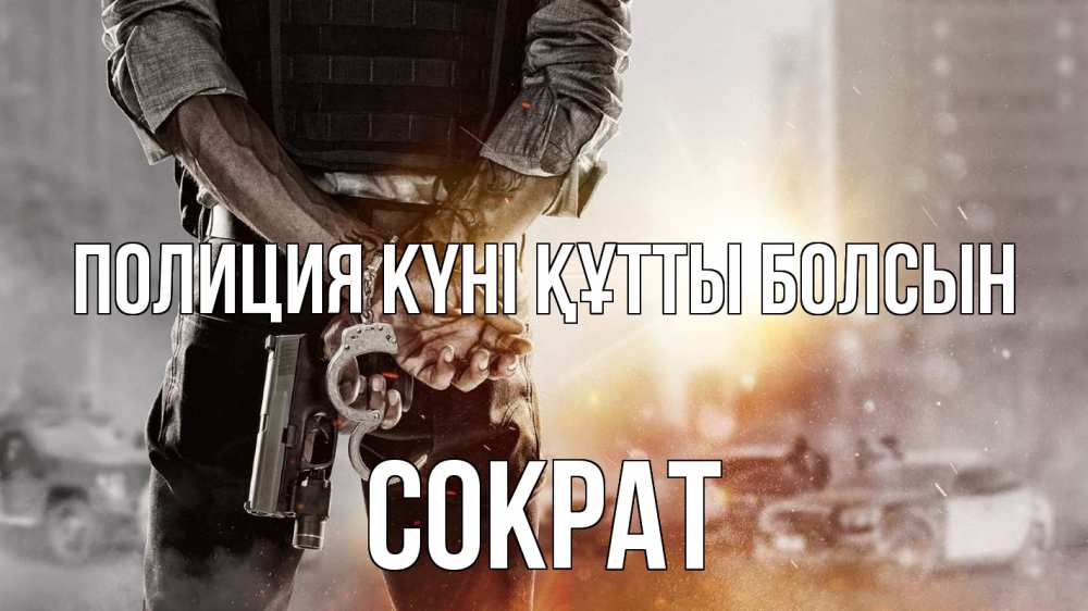 Картинка Полиция күні құтты болсын, Сократ