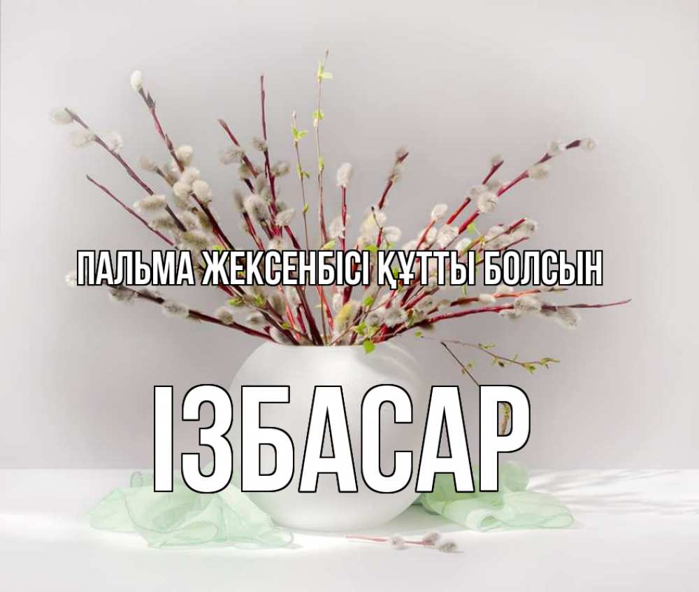 Картинка Пальма жексенбісі құтты болсын, Ізбасар
