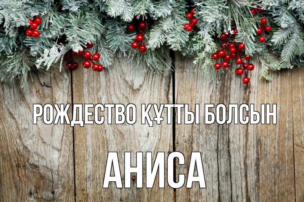 Картинка Рождество құтты болсын, АНИСА