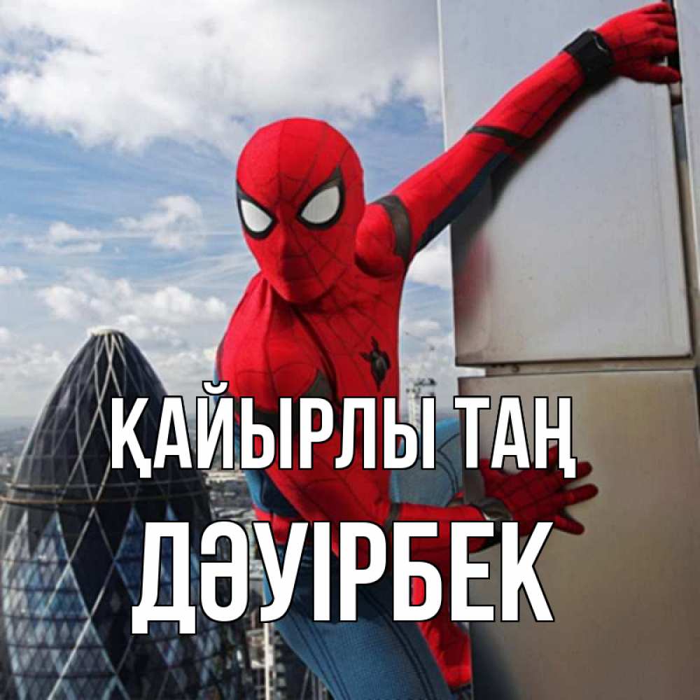 Күн сайын ашық хат с именем, Дәуірбек Қайырлы таң марвел герои Онлайн тегін жүктеп алу тілектері бар керемет карта 