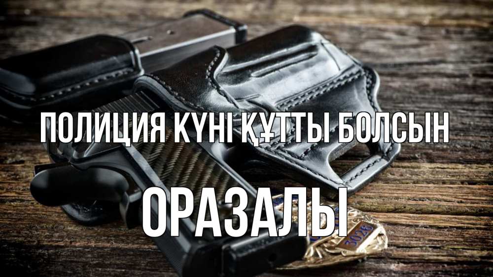 Картинка Полиция күні құтты болсын, ОРАЗАЛЫ