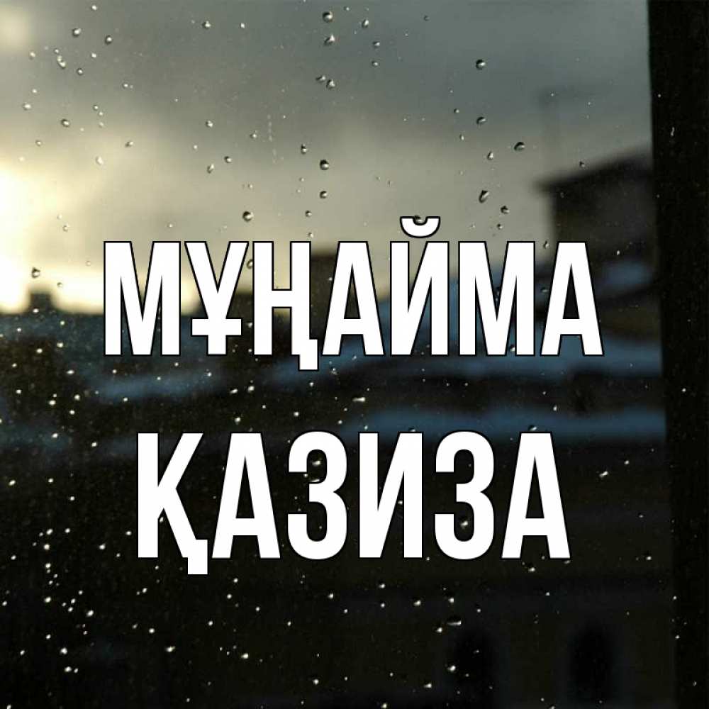 Күн сайын ашық хат с именем, ҚАЗИЗА Мұңайма вид на крыши Онлайн тегін жүктеп алу тілектері бар керемет карта 