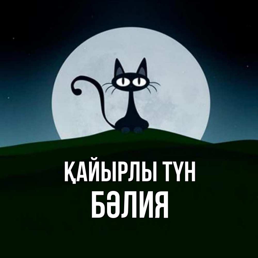 Күн сайын ашық хат с именем, БӘЛИЯ Қайырлы түн хорошо выспаться ночью и без кошмаров Онлайн тегін жүктеп алу тілектері бар керемет карта 