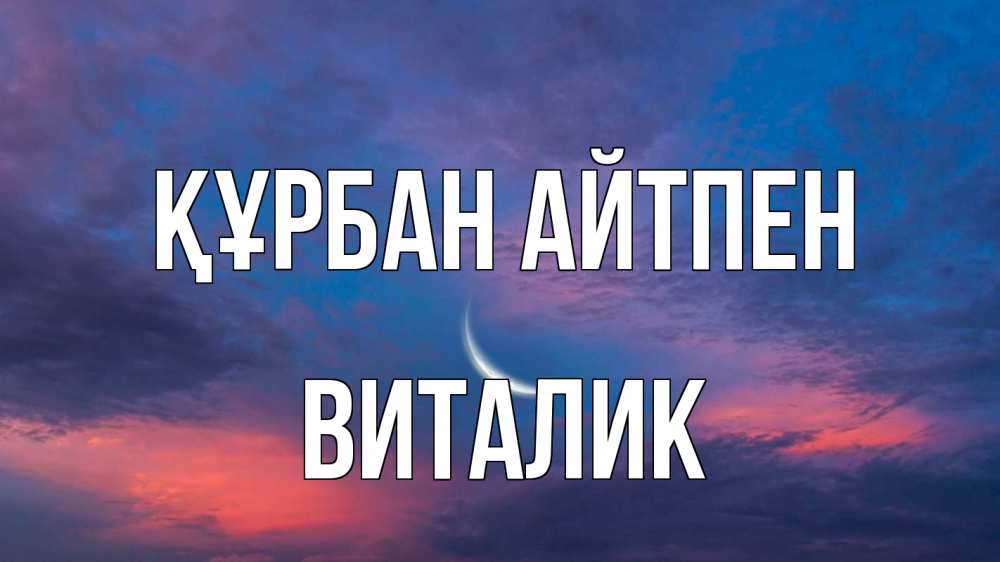 Картинка Құрбан айтпен, Виталик