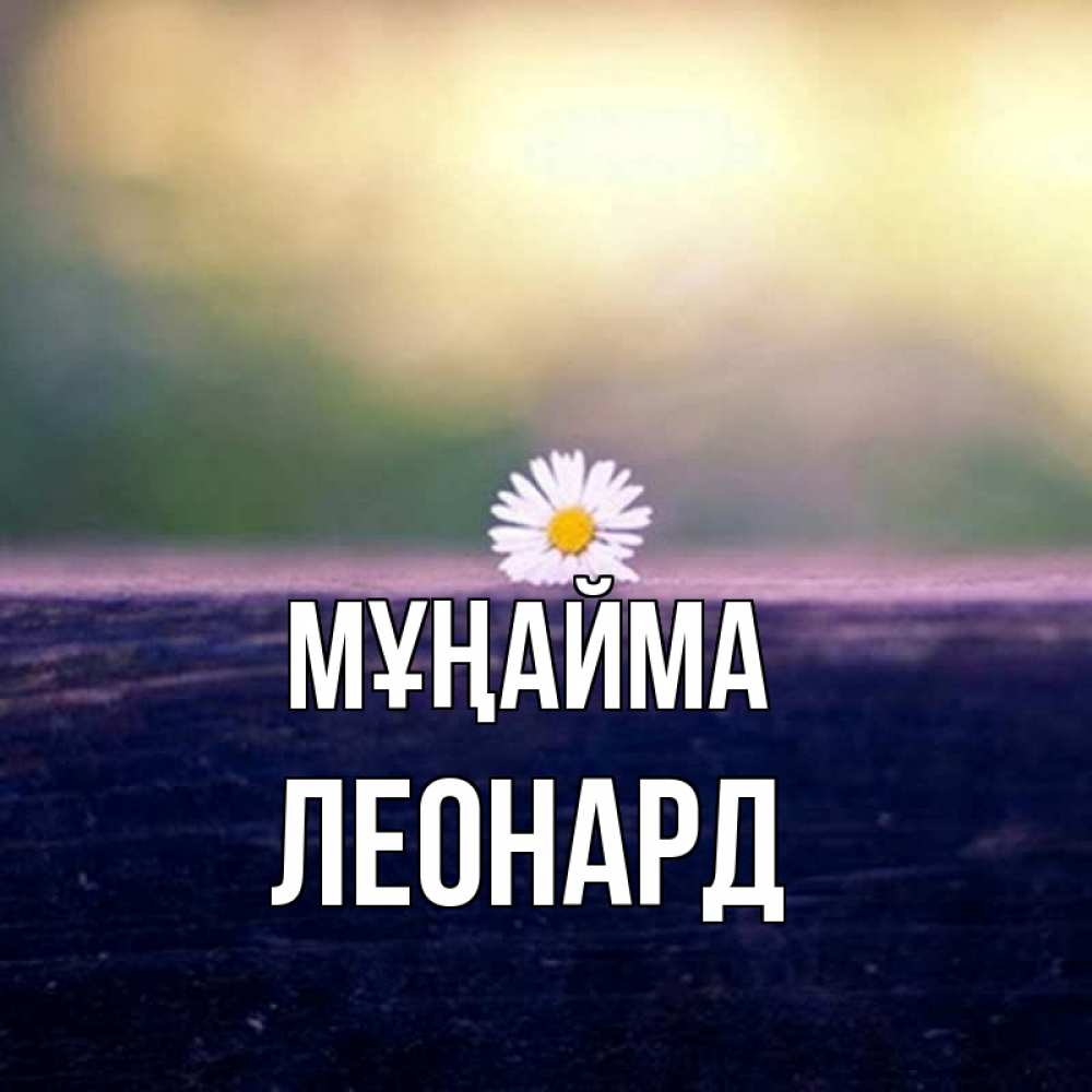 Күн сайын ашық хат с именем, Леонард Мұңайма красота Онлайн тегін жүктеп алу тілектері бар керемет карта 