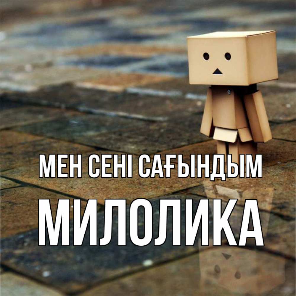 Күн сайын ашық хат с именем, Милолика Мен сені сағындым куколка из картона в стиле майнкрафт Онлайн тегін жүктеп алу тілектері бар керемет карта 