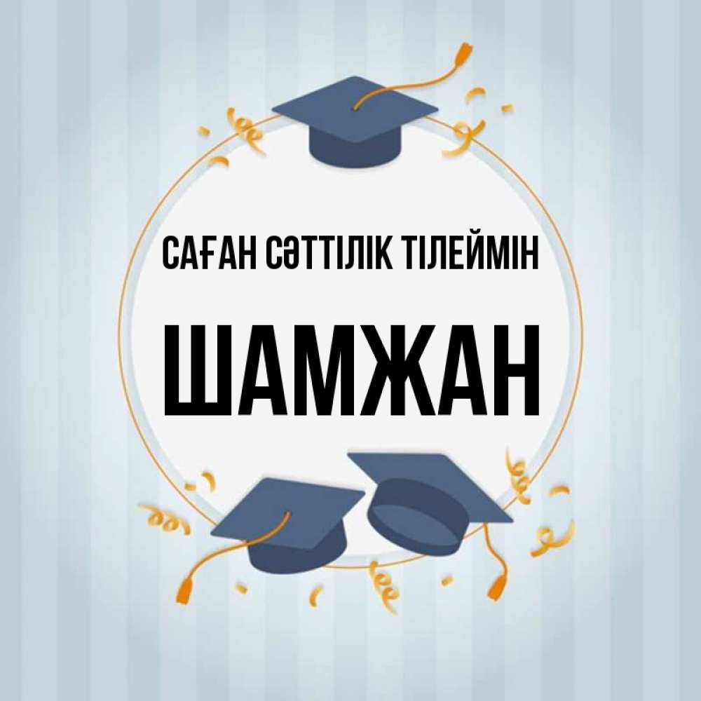 Күн сайын ашық хат с именем, ШАМЖАН Саған сәттілік тілеймін для студентов Онлайн тегін жүктеп алу тілектері бар керемет карта 