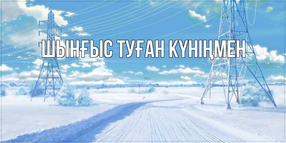 Открытка атымен, ШЫНҒЫС! ТУҒАН КҮНІҢМЕН!, 