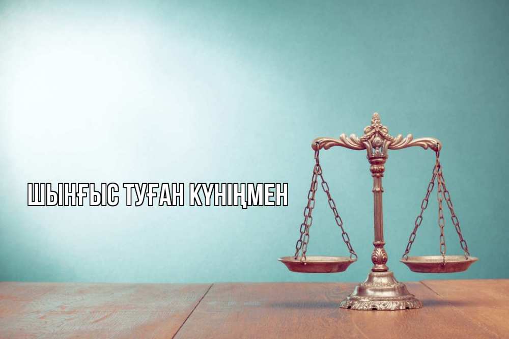 Картинка  с именем , ШЫНҒЫС! ТУҒАН КҮНІҢМЕН!