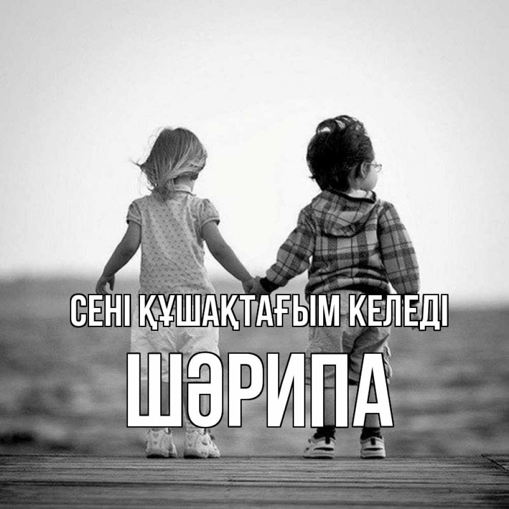 Күн сайын ашық хат с именем, ШӘРИПА сені құшақтағым келеді давай дружить Онлайн тегін жүктеп алу тілектері бар керемет карта 