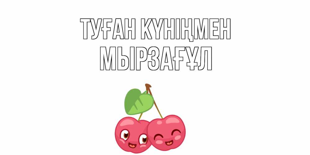 Күн сайын ашық хат с именем, Мырзағұл Туған күніңмен вишенки Онлайн тегін жүктеп алу тілектері бар керемет карта 