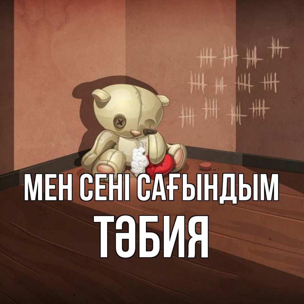 Күн сайын ашық хат с именем, ТӘБИЯ Мен сені сағындым скорее ко мне Онлайн тегін жүктеп алу тілектері бар керемет карта 